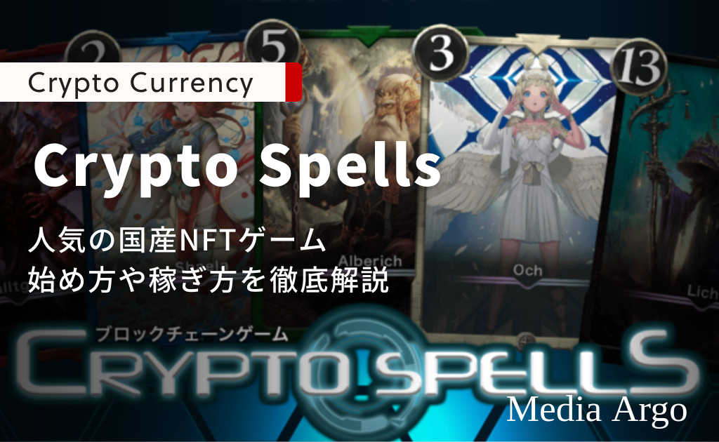 Crypto Spells(クリプトスペルズ) (1)