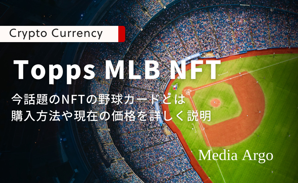 MLB(メジャーリーグ)の野球NFTとは？Topps MLB NFTや買い方について解説！ | Media Argo(メディア アルゴ)