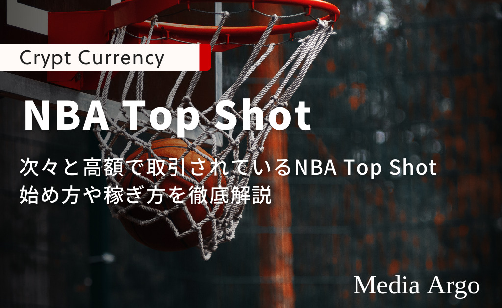 NBA Top Shot(トップショット)とは？バスケ・スポーツNFTの始め方