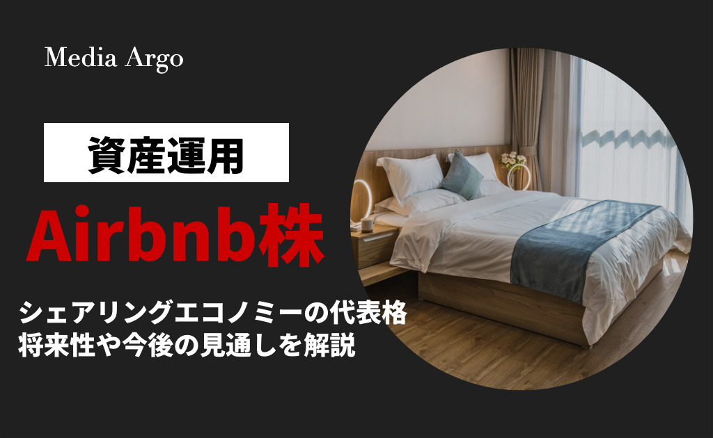 Airbnb エアビーアンドビー 株の今後の予想 見通しや株価推移 購入方法を徹底解説 エアビー Media Argo メディア アルゴ