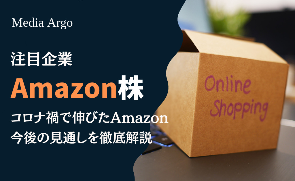 Amazon株