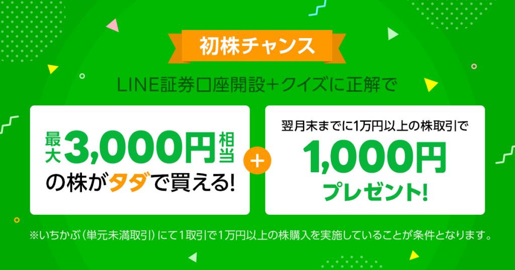 LINE証券初株キャンペーン