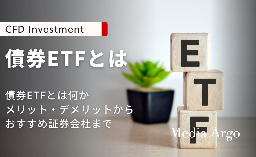 債券ETF