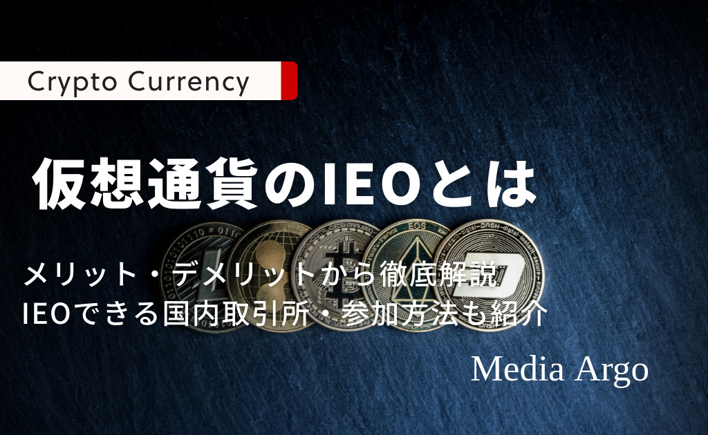 最新情報 仮想通貨のieoとは Idoやstoとの違いや参加方法を詳しく解説 Media Argo メディア アルゴ