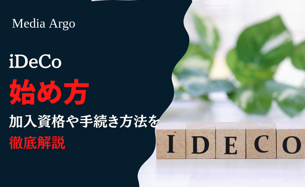 iDeCo始め方 (1)