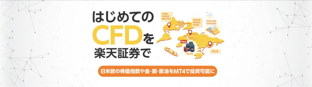 楽天証券CFD-top