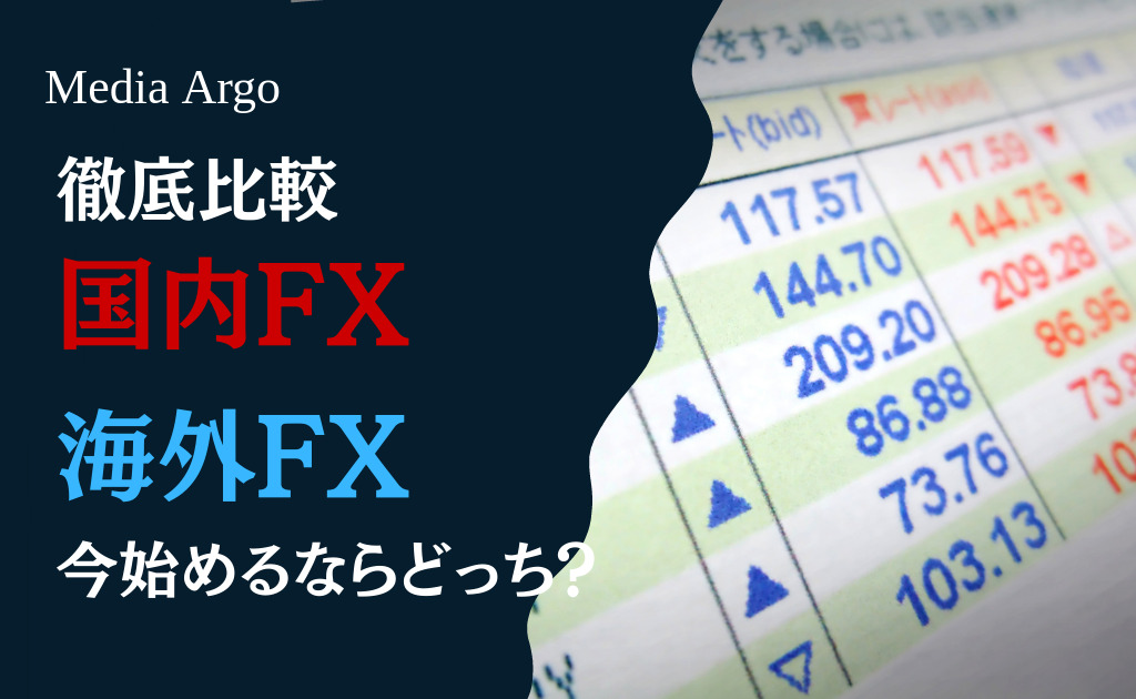 国内FXと海外FX