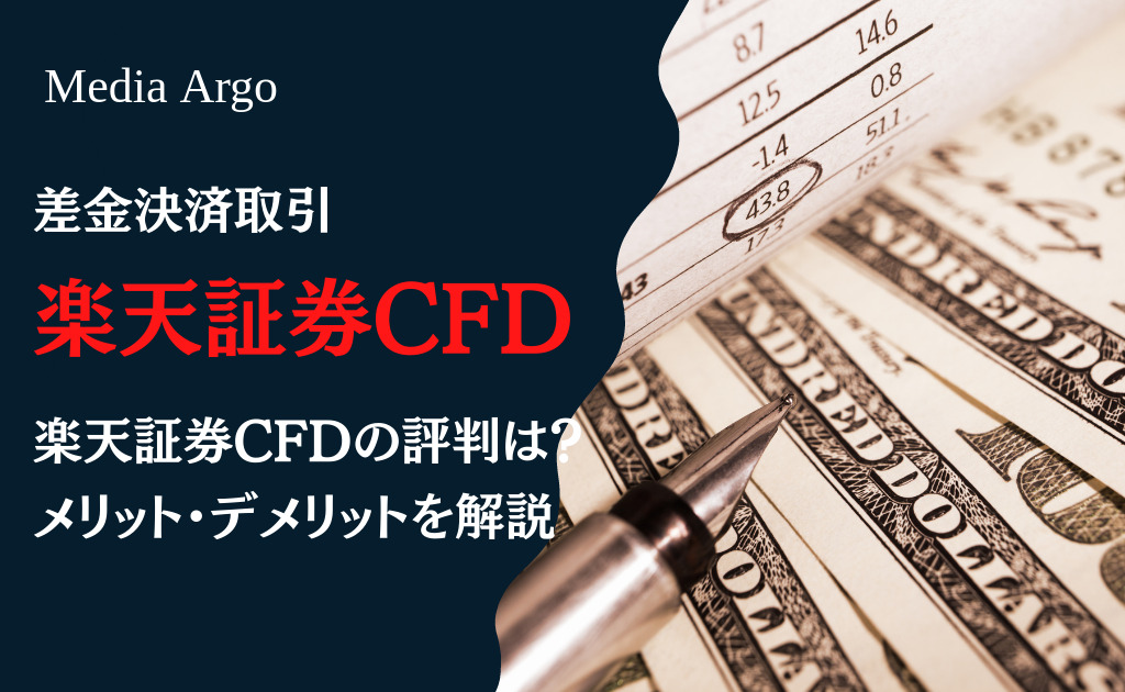 楽天証券CFD