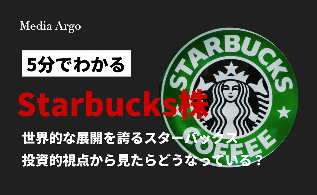 スターバックス(Starbucks)株はいくら？配当・業績や買い方を初心者向けに解説 Media Argo(メディア アルゴ)