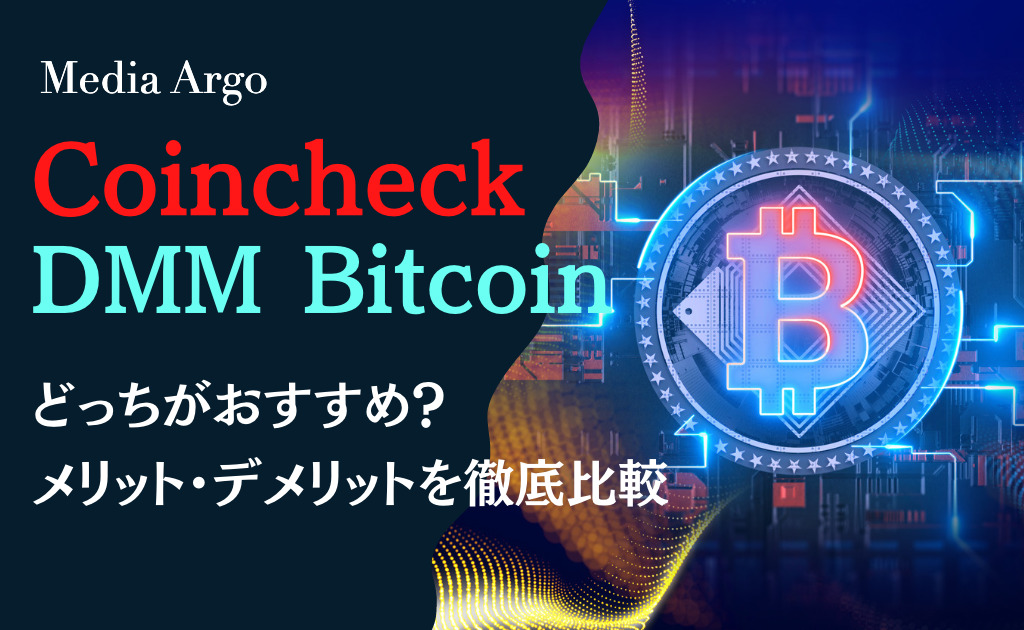 コインチェック・DMM Bitcoin