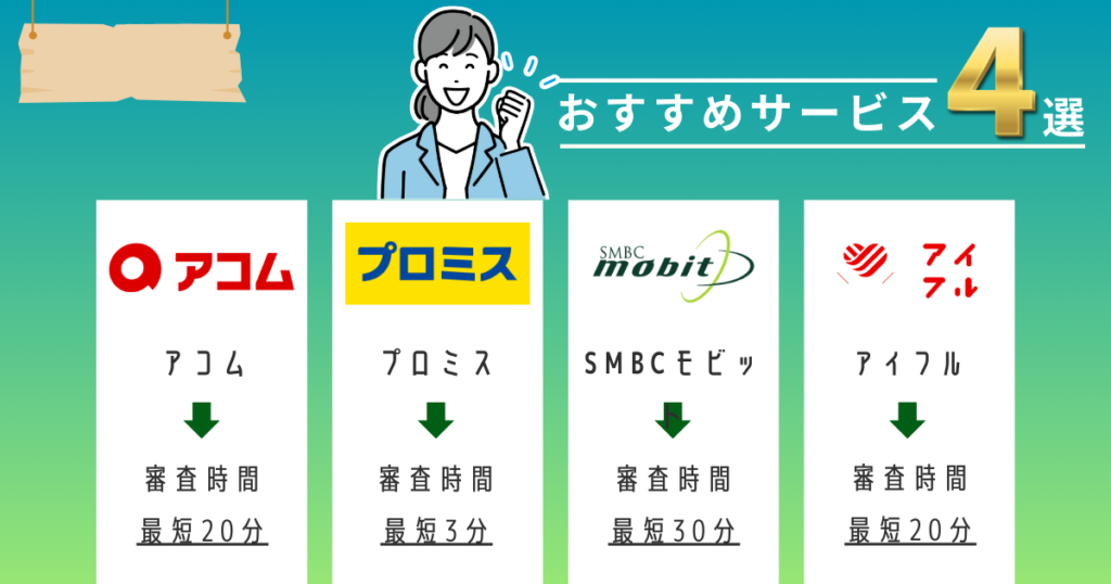 プロミスと同等の大手消費者金融4選