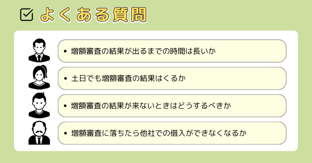 プロミスの増額に関してよくある質問