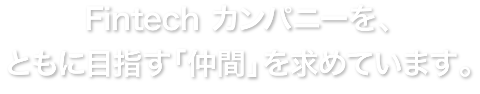 フィスコは、一緒に未来を拓く「仲間」を求めています