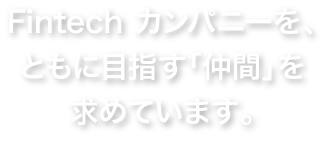 フィスコは、一緒に未来を拓く「仲間」を求めています