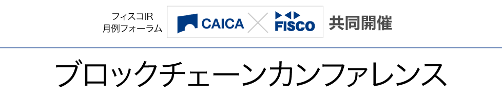 CAICA × フィスコIR 共同開催　ブロックチェーンカンファレンス