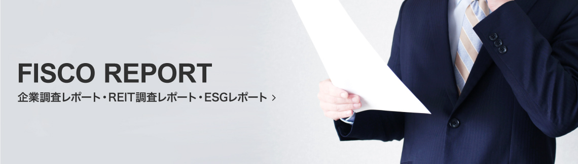 企業調査レポート・REIT調査レポート