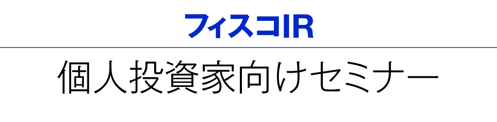 フィスコIR 個人投資家向けセミナー